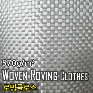 로빙클로스(Woven Roving Clothes, 570g/m²), 폭1m x 길이(옵션선택, 기본2m)