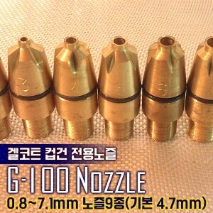 G-100 겔코트 건용 노즐(0.8mm~7.1mm)