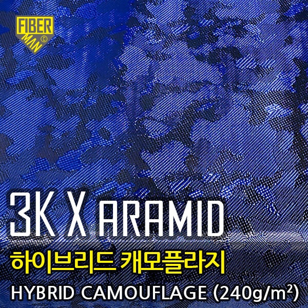 하이브리드 캐모플라지(3K 카본+블루 아라미드),240g/㎡, 폭1m X 길이(옵션선택)