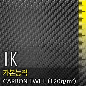 1K 카본, 능직(1K CARBON, TWILL)-120g/㎡, 폭1m X 길이선택