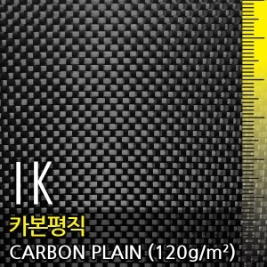 1K 카본, 평직(1K CARBON, PLAIN)-120g/㎡, 폭1m X 길이선택
