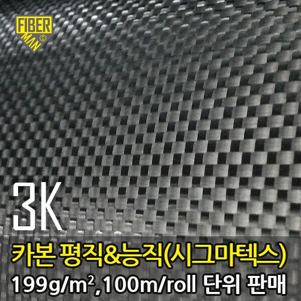 3K 카본(시그마텍스), 199g/㎡