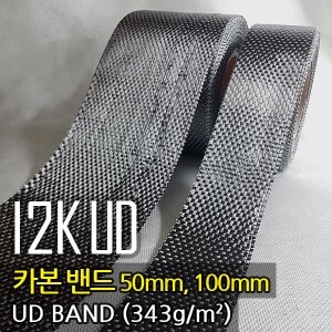 12K UD카본밴드 343g/㎡, 폭(50mm/100mm) X 길이(옵션선택, 기본1m)