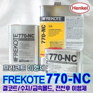 프리코트 몰드 이형제(FREKOTE,770-NC), 용량(450ml/900ml/3.78L, 옵션선택)