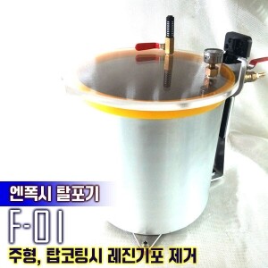 엔폭시 탈포용기[F-01]-12L(POT용량)