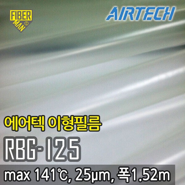 이형필름(Airtech RBG125), 폭1.52m X 길이(옵션선택, 기본2m)