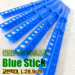 블루스틱(BLUE PLASTIC MIXING STICK)