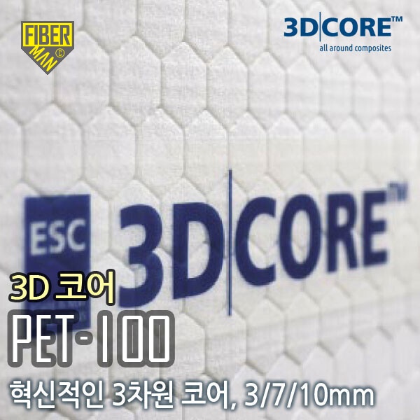 3D코어(3D CORE-PET100), 두께 및 중량(옵션선택)