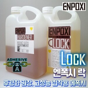 엔폭시 락(ENPOXI LOCK), 1.53KG세트