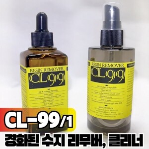 레진리무버 (CL-99)